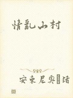 情乱山村封面