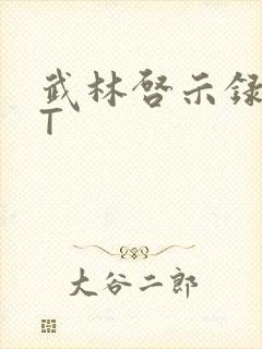 武林启示录TXT