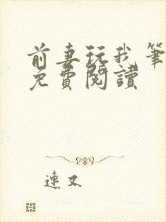 前妻玩我笔趣阁免费阅读