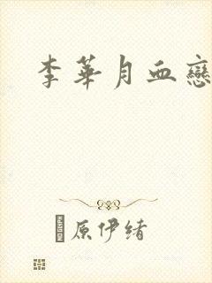 李华月血恋封面