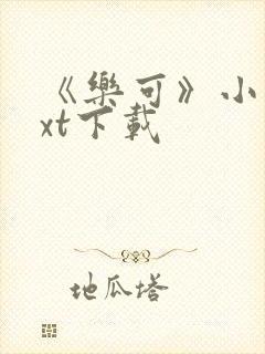《乐可》小说txt下载