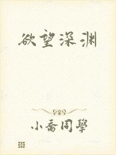 欲望深渊