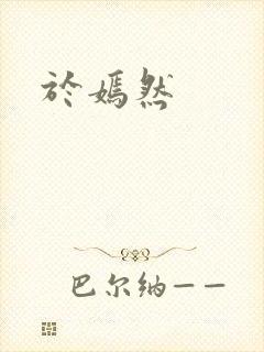 于嫣然