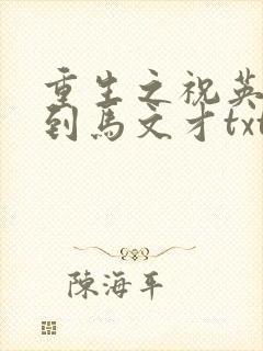 重生之祝英台遇到马文才txt