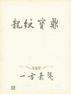 龙纹宝鼎