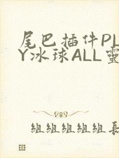尾巴插件PLAY冰球ALL灵封面
