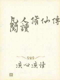 凡人修仙传免费阅读