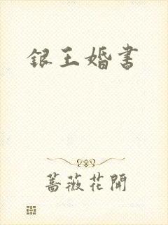 银王婚书