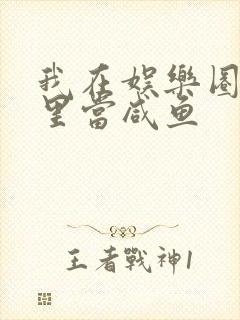 我在娱乐圈爽文里当咸鱼