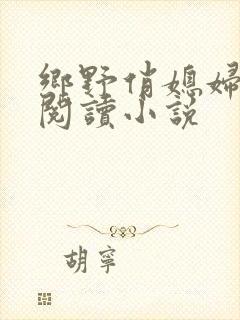乡野俏媳妇免费阅读小说