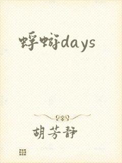 蜉蝣days