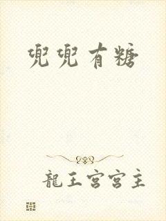 兜兜有糖