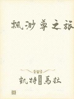 飘渺尊之旅