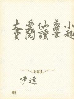 大爱仙尊小说免费阅读笔趣阁