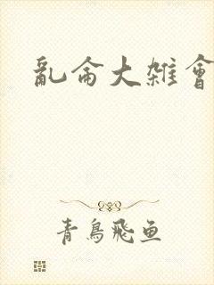 乱仑大杂会