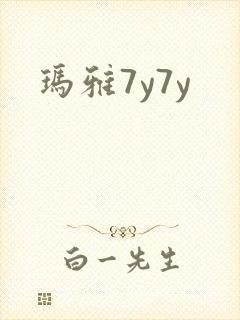 玛雅7y7y