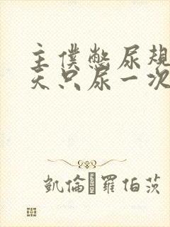 主仆憋尿规定一天只尿一次