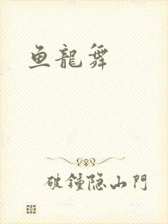 鱼龙舞封面