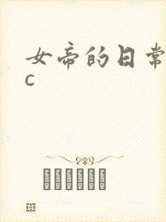 女帝的日常npc