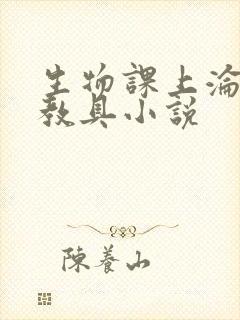 生物课上沦为性教具小说封面
