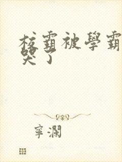 校霸被学霸A咬哭了
