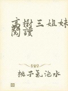 高树三姐妹全文阅读