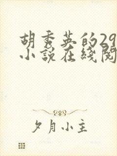 胡秀英的29部小说在线阅读