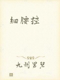 细腰控封面