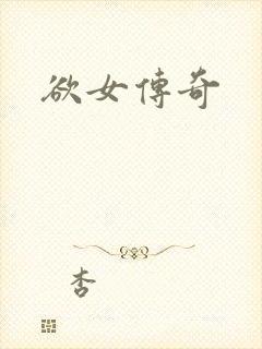 欲女传奇