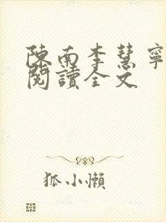 陈南李慧宁免费阅读全文