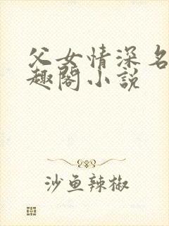 父女情深名器笔趣阁小说