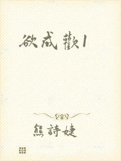 欲成欢1