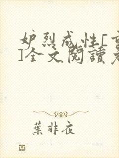 妒烈成性[重生]全文阅读免费笔趣