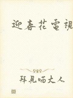 迎春花电视剧