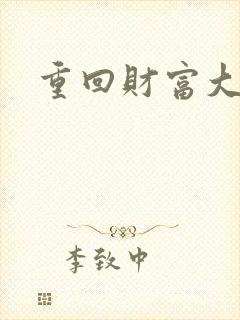 重回财富大时代