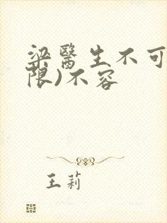 梁医生不可以(限)不容封面
