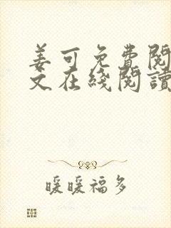 姜可免费阅读全文在线阅读笔趣阁