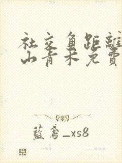 社交负距离by山青禾免费阅读