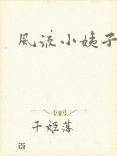 风流小姨子
