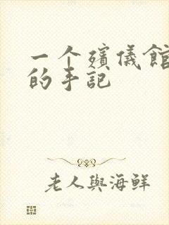 一个殡仪馆女工的手记