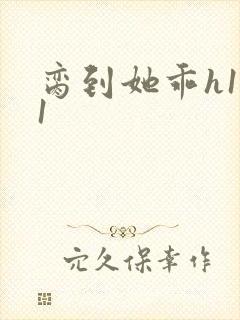脔到她乖h1v1封面