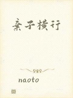 弃子横行