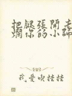 把腿张开老子臊烂你的小师尊漫画