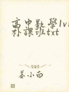 高中数学1v1补课班txt