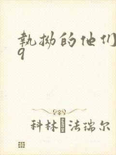 执拗的他们1v9