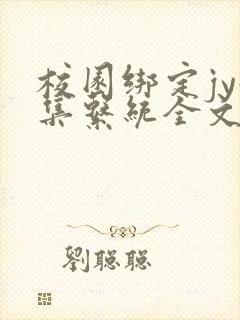 校园绑定jy收集系统全文免费封面