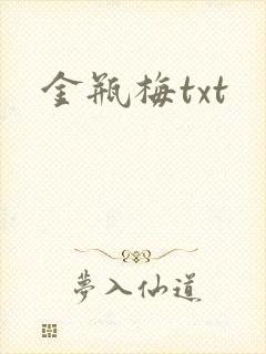 金瓶梅txt