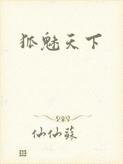 狐魅天下
