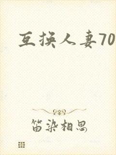 互换人妻70部