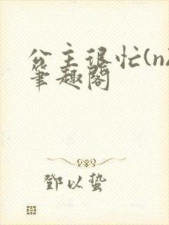 公主很忙(n)笔趣阁